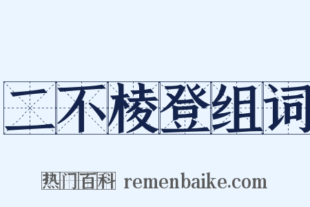 二不棱登组词是什么意思的图片